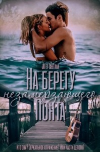 На берегу незамерзающего Понта