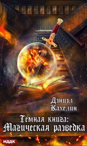 Кахелин Дэниэл - Темная книга: Магическая Разведка