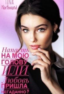Northwand Tina - Напасть на мою голову Или Любовь пришла негаданно?