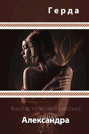 Герда - Александра