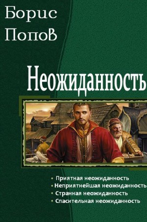 Попов Борис - Неожиданность. Тетралогия