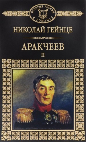 Гейнце Николай - Аракчеев II