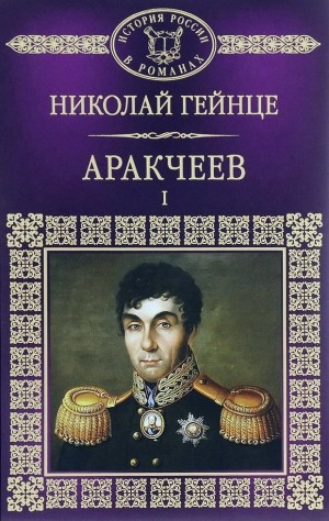 Гейнце Николай - Аракчеев I