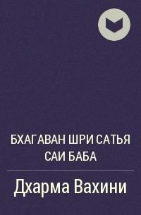 Баба Шри - Дхарма Вахини