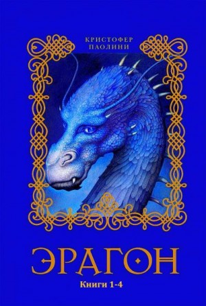 Паолини Кристофер - Эрагон. Сборник. книги 1-4