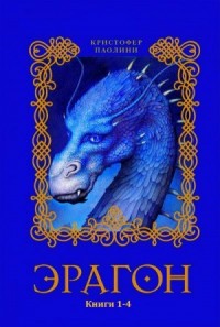 Эрагон. Сборник. книги 1-4