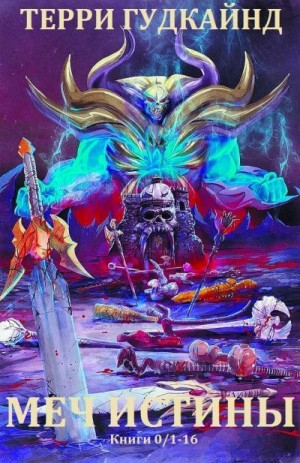 Гудкайнд Терри - Меч истины. Сборник. книги 0/1-17