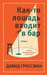 Гроссман Давид - Как-то лошадь входит в бар