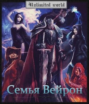 Князев Павел - Семья Вейрон.