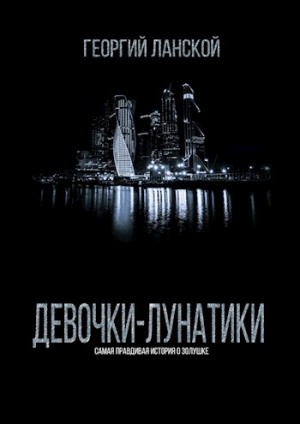 Ланской Георгий - Девочки-лунатики