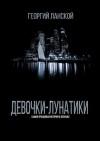 Ланской Георгий - Девочки-лунатики