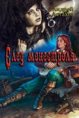 Астахов Андрей - След менестреля
