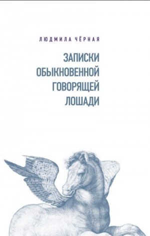 Чёрная Людмила - Записки Обыкновенной Говорящей Лошади