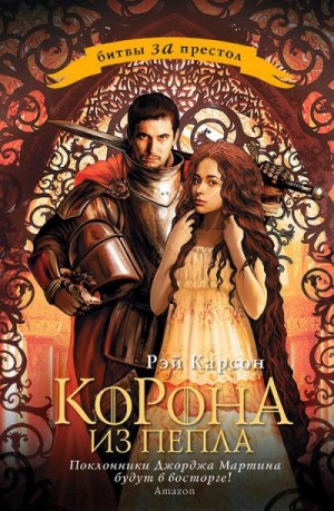 Карсон Рэй - Корона из пепла