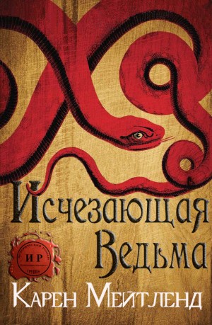 Мейтленд Карен - Исчезающая ведьма