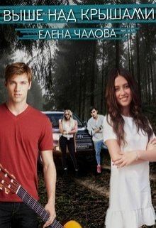Чалова Елена - Выше над крышами