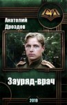 Дроздов Анатолий - Зауряд-врач