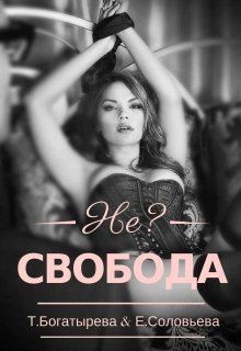 Богатырева Татьяна, Соловьева Евгения - Не?свобода