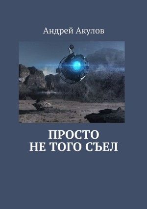 Акулов Андрей - Просто не того съел