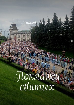 Акулов Андрей - Поклажи святых