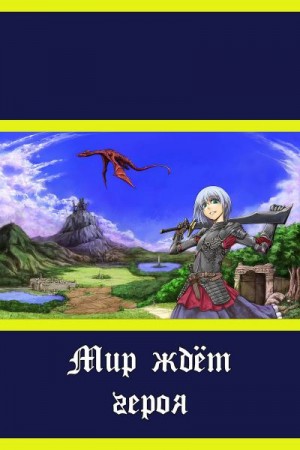 Непальский Влад - Мир ждёт героя