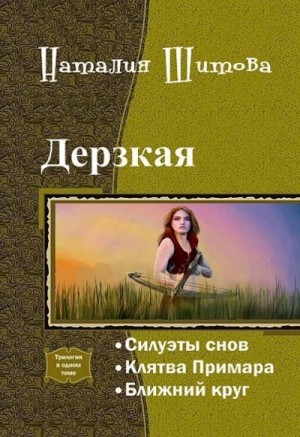 Шитова Наталия - Дерзкая. Трилогия