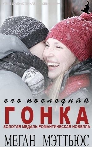 Мэттьюс Меган - Его последняя гонка