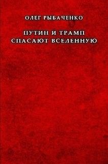 Рыбаченко Олег - Путин и Трамп спасают вселенную