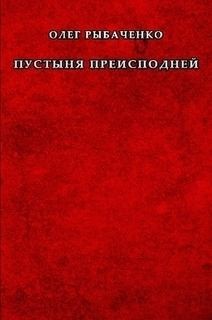 Рыбаченко Олег - Пустыня преисподней