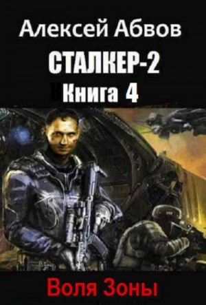 Абвов Алексей - Сталкер-2-4 Воля Зоны