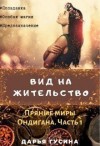 Гусина Дарья - Вид на жительство
