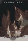 Фант Карина - Игра в дружбу