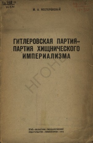 Нестеровский М. - Гитлеровская партия — партия хищнического империализма