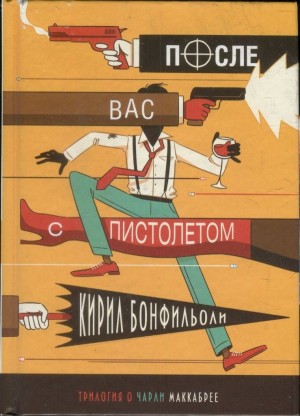 Бонфильоли Кирил - После вас с пистолетом