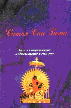 Баба Шри - Сатья Саи Гита
