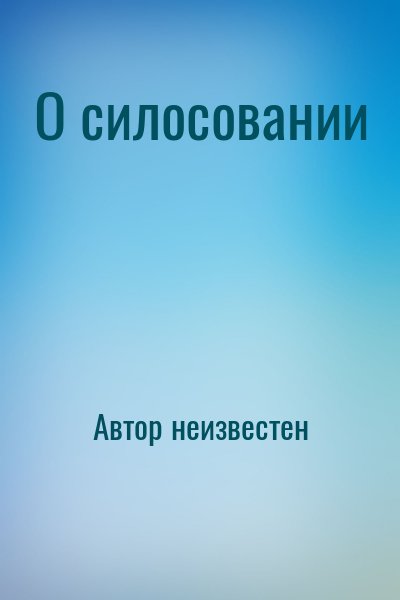 неизвестен Автор - О силосовании