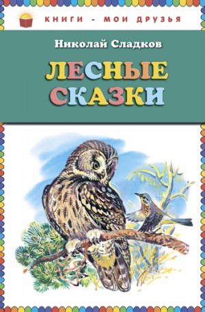 Сладков Николай - Рассказы, рекомендованные читательским дневником первокласника