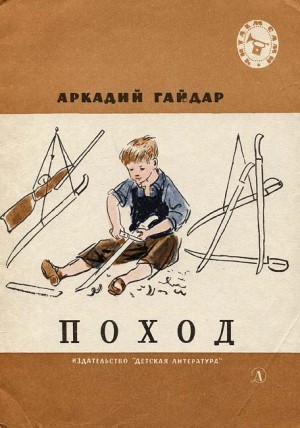 Гайдар Аркадий - Поход