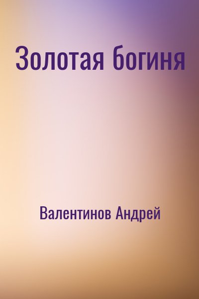 Валентинов Андрей - Золотая богиня