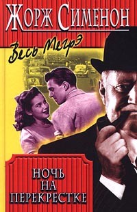 cкачать книгу Жорж Сименон Ночь на перекрестке