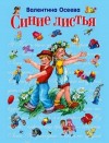 Осеева Валентина - Рассказы, рекомендованные читательским дневником первокласника