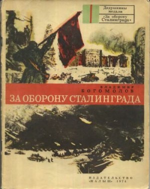 Богомолов Владимир - За оборону Сталинграда