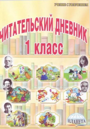 Барто Агния - Стихи рекомендованные читательским дневником первокласника.