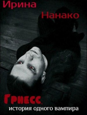 Нанако Ирина - Гриесс: история одного вампира