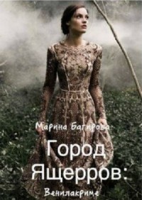 Город Ящерров: Венилакриме
