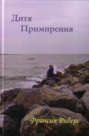 Риверс Франсин - Дитя примирения