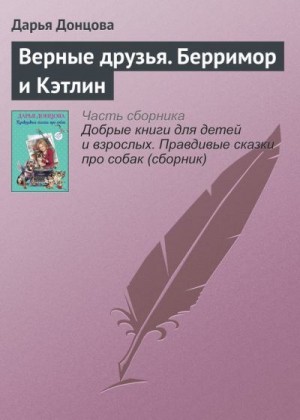 Донцова Дарья - Верные друзья. Берримор и Кэтлин