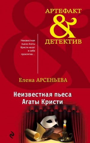 Арсеньева Елена - Неизвестная пьеса Агаты Кристи