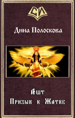 Полоскова Дина - Ашт. Призыв к Жатве
