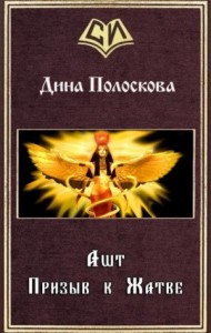 Ашт. Призыв к Жатве